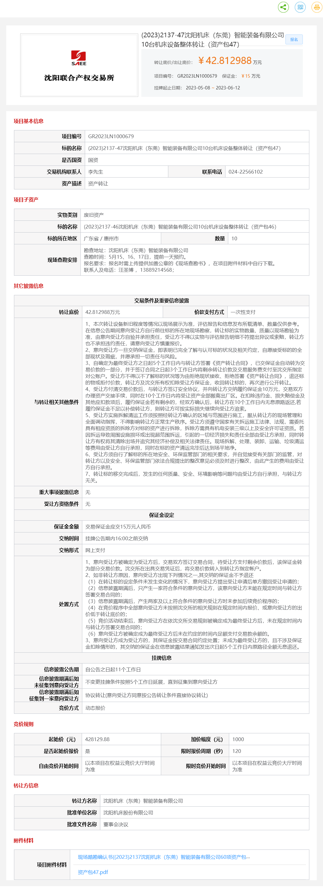6月12日惠州机床公司10台机床设备整体（资产包47）转让公告