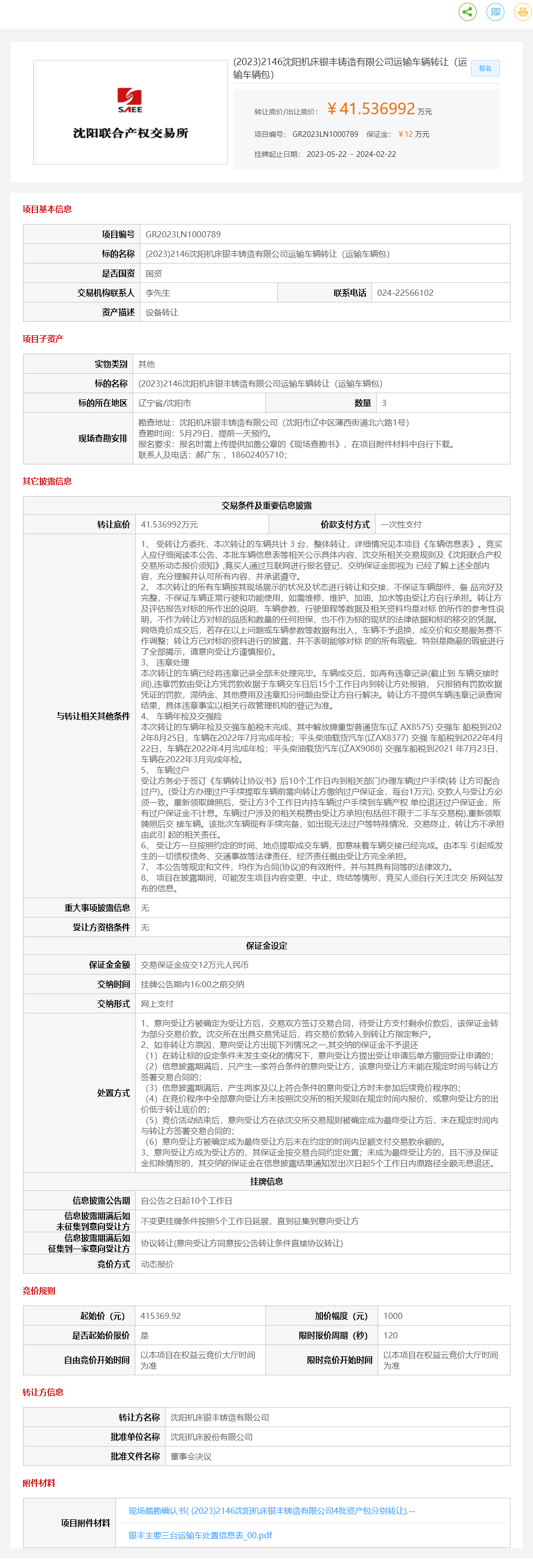 2月22日沈阳铸造公司运输车辆（运输车辆包）转让公告