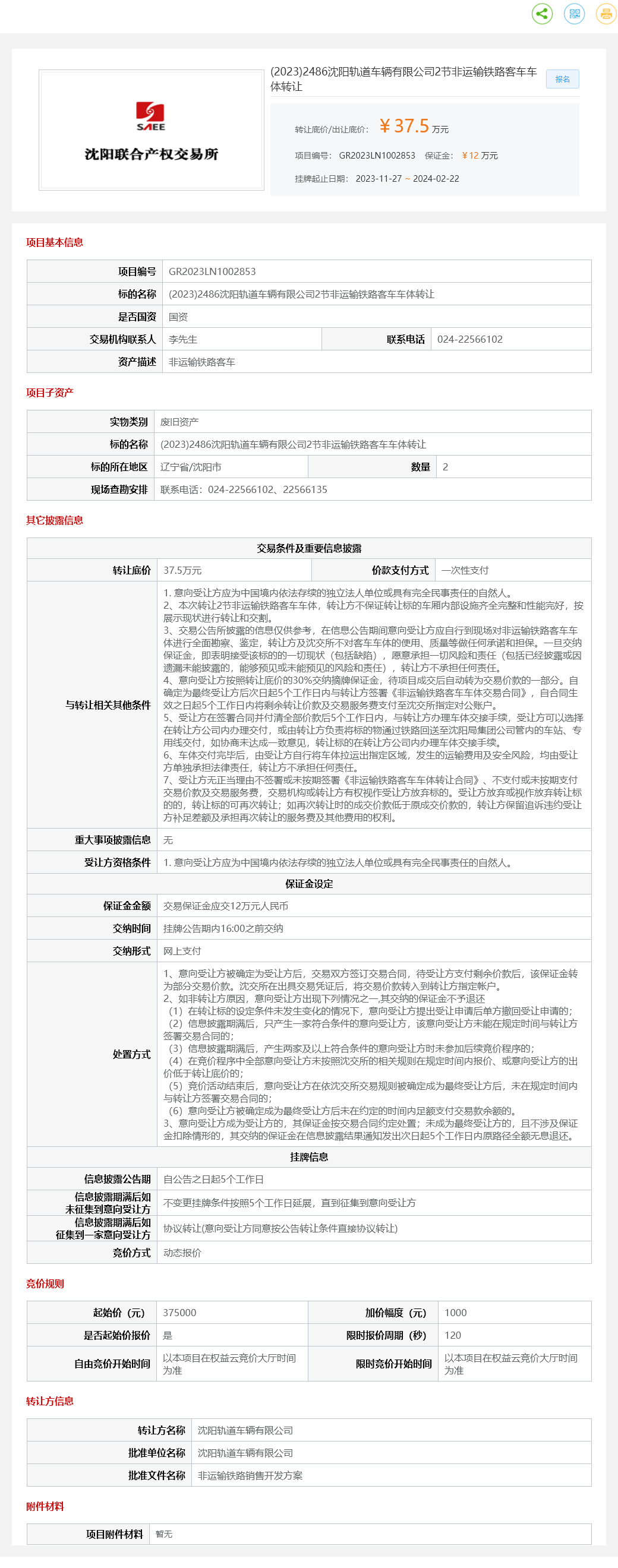 2月22日沈阳轨道车辆公司2节非运输铁路客车车体转让公告