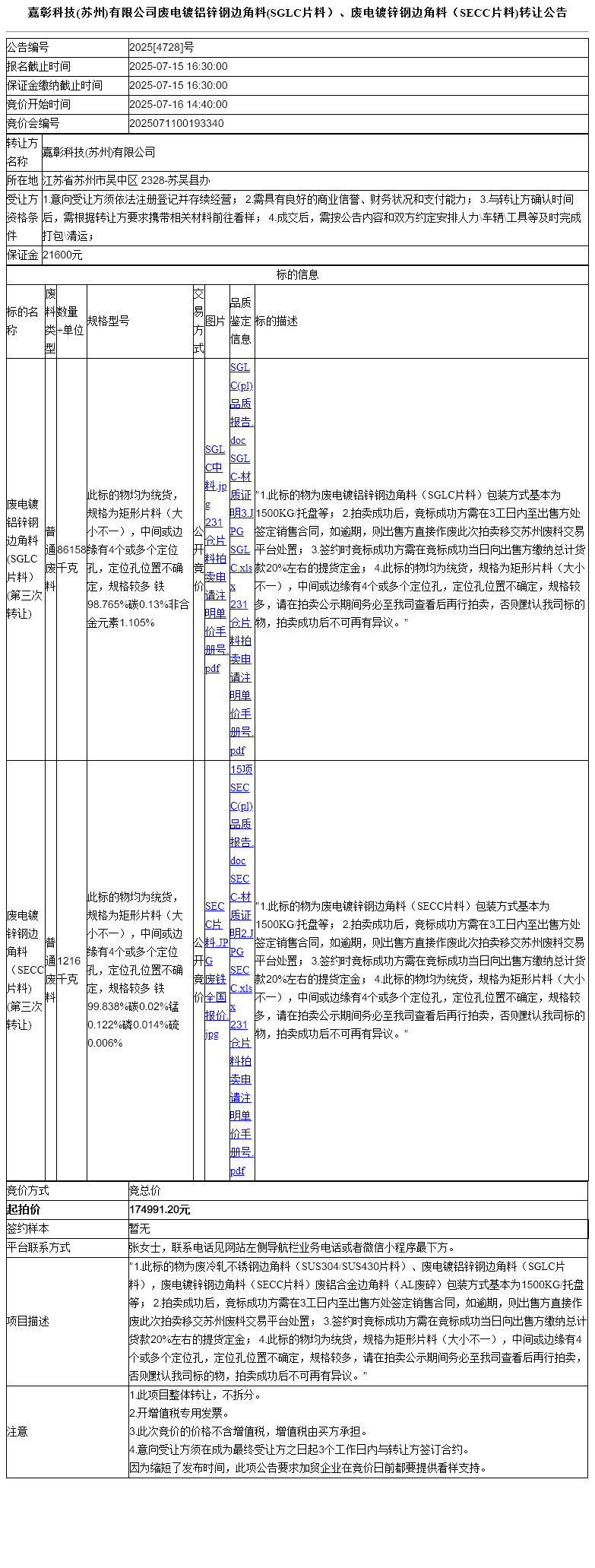 嘉彰科技(苏州)有限公司废电镀铝锌钢边角料(SGLC片料）、废电镀锌钢边角料（SECC片料)转让公告